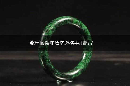 能用橄榄油清洗紫檀手串吗？,第1张