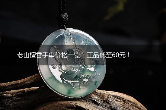 老山檀香手串价格一览，正品低至60元！,第1张