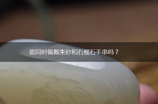 能同时佩戴朱砂和石榴石手串吗？,第1张