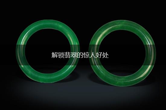 解锁翡翠的惊人好处,第1张