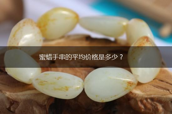 蜜蜡手串的平均价格是多少？,第1张