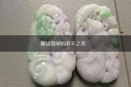 解读翡翠的春天之美,第1张