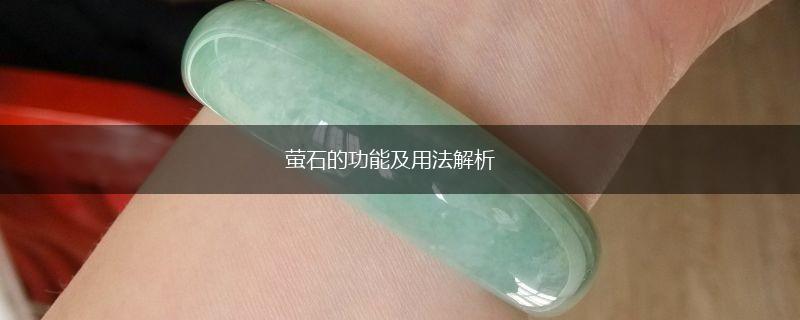 萤石的功能及用法解析,第1张