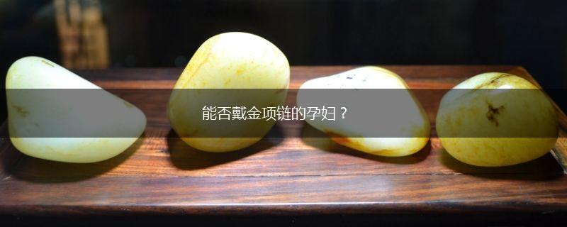 能否戴金项链的孕妇？,第1张