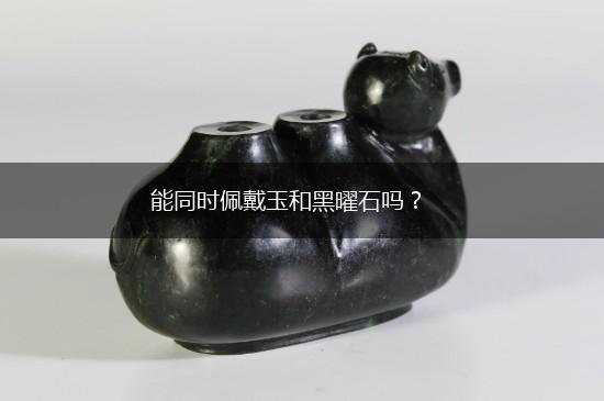能同时佩戴玉和黑曜石吗？,第1张