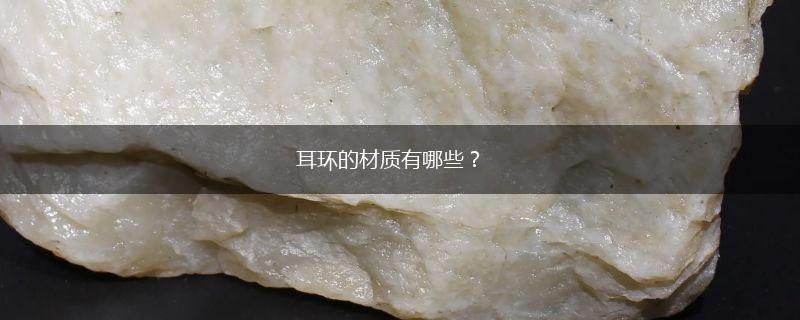 耳环的材质有哪些？,第1张