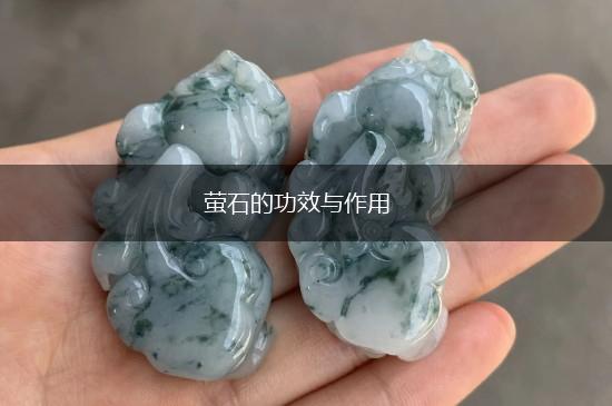 萤石的功效与作用,第1张