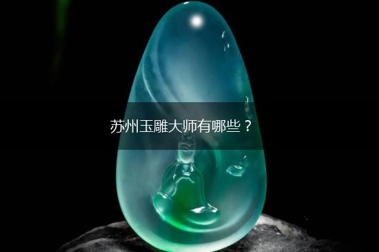 苏州玉雕大师有哪些？,第1张