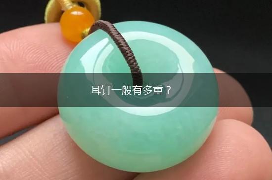 耳钉一般有多重？,第1张