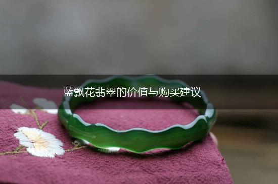 蓝飘花翡翠的价值与购买建议,第1张
