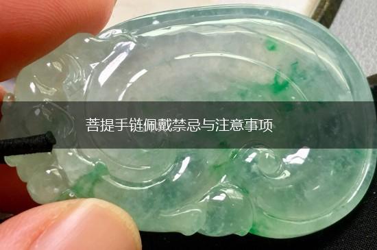菩提手链佩戴禁忌与注意事项,第1张