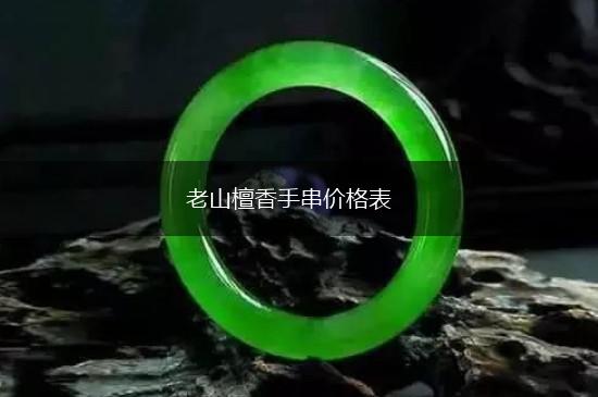 老山檀香手串价格表,第1张
