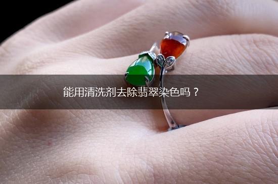 能用清洗剂去除翡翠染色吗？,第1张