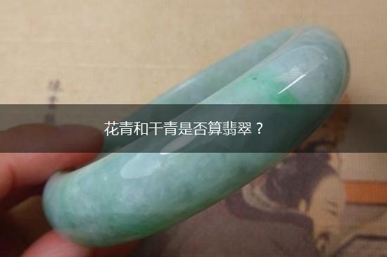 花青和干青是否算翡翠？,第1张