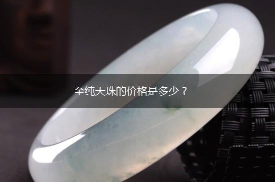 至纯天珠的价格是多少？,第1张