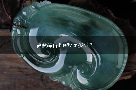 蔷薇辉石的密度是多少？,第1张