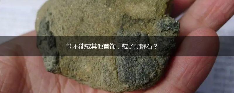 能不能戴其他首饰，戴了黑曜石？,第1张