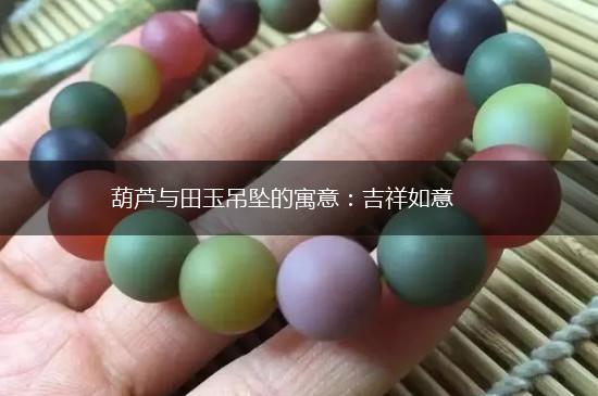 葫芦与田玉吊坠的寓意：吉祥如意,第1张