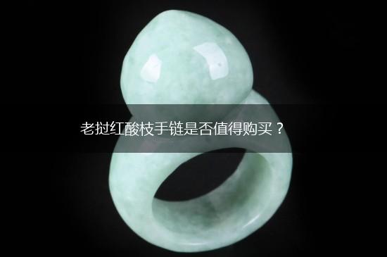 老挝红酸枝手链是否值得购买？,第1张