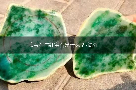蓝宝石与红宝石是什么？-简介,第1张