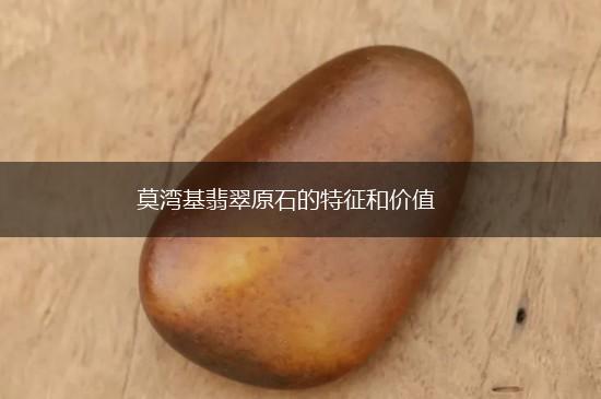 莫湾基翡翠原石的特征和价值,第1张