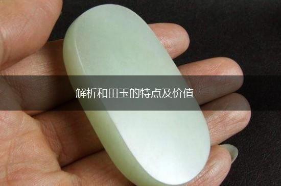 解析和田玉的特点及价值,第1张