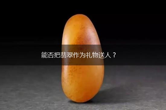 能否把翡翠作为礼物送人？,第1张