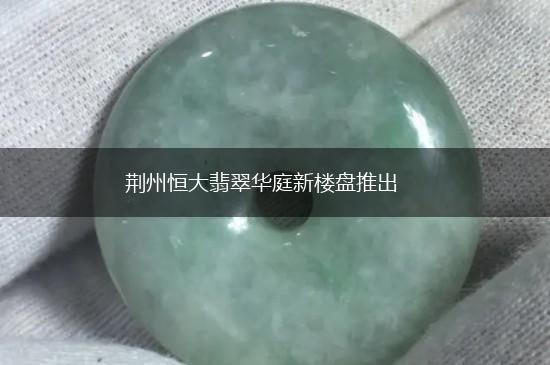 荆州恒大翡翠华庭新楼盘推出,第1张