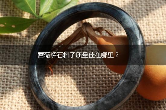蔷薇辉石料子质量佳在哪里？,第1张