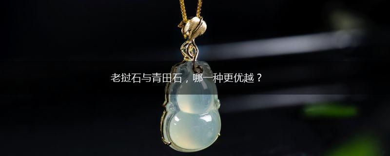老挝石与青田石，哪一种更优越？,第1张