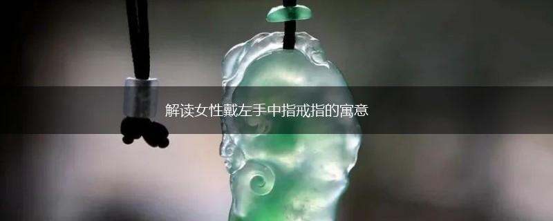 解读女性戴左手中指戒指的寓意,第1张