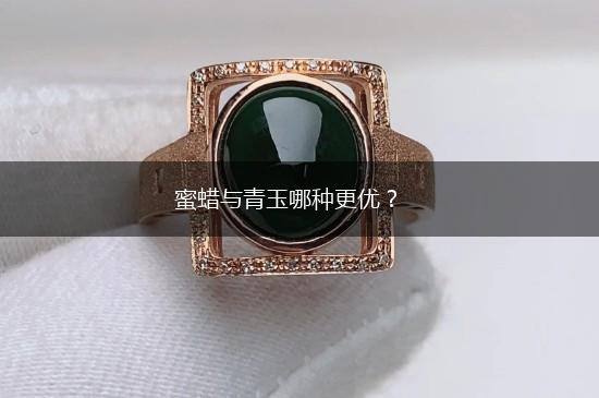 蜜蜡与青玉哪种更优？,第1张