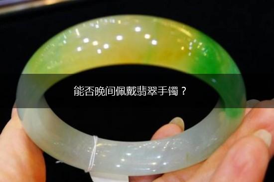 能否晚间佩戴翡翠手镯？,第1张