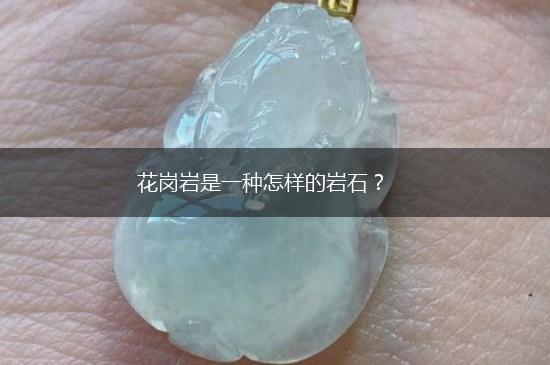 花岗岩是一种怎样的岩石？,第1张