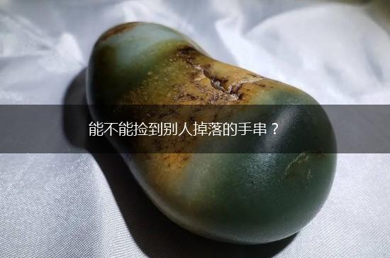能不能捡到别人掉落的手串？,第1张