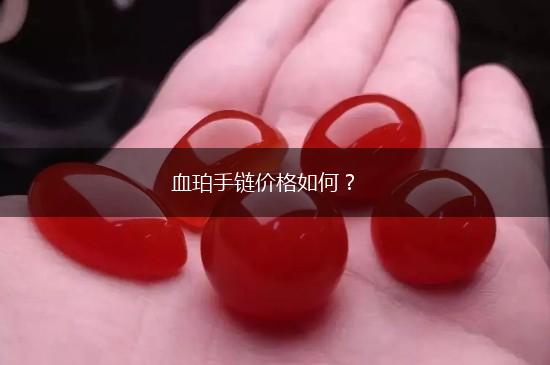 血珀手链价格如何？,第1张