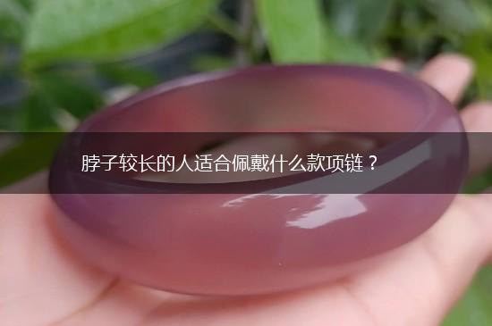 脖子较长的人适合佩戴什么款项链？,第1张
