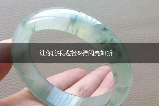 让你的银戒指变得闪亮如新,第1张