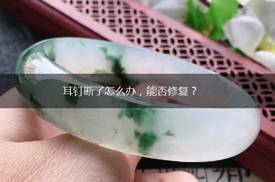 耳钉断了怎么办，能否修复？,第1张