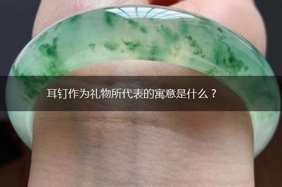 耳钉作为礼物所代表的寓意是什么？,第1张