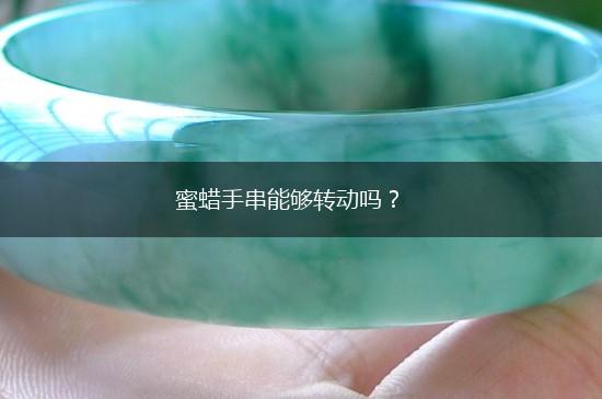 蜜蜡手串能够转动吗？,第1张