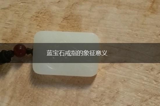 蓝宝石戒指的象征意义,第1张