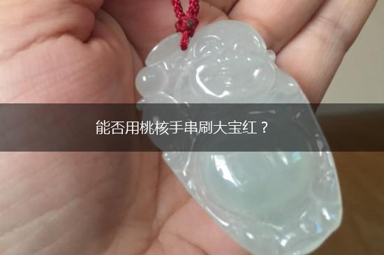 能否用桃核手串刷大宝红？,第1张