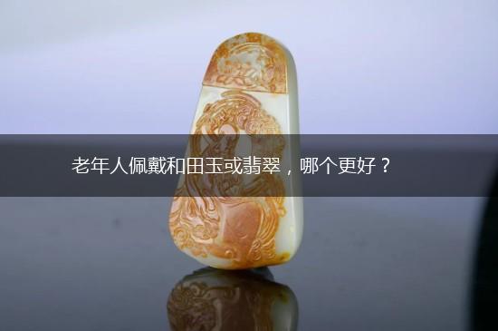 老年人佩戴和田玉或翡翠，哪个更好？,第1张