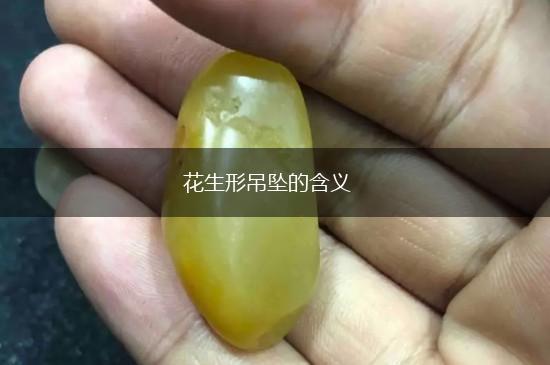 花生形吊坠的含义,第1张