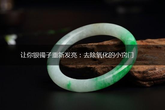 让你银镯子重新发亮：去除氧化的小窍门,第1张