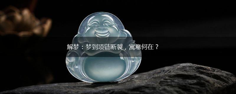 解梦：梦到项链断裂，寓意何在？,第1张