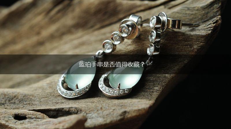 蓝珀手串是否值得收藏？,第1张