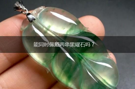 能同时佩戴两串黑曜石吗？,第1张