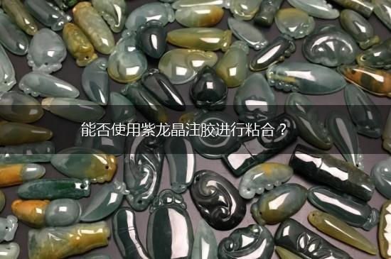 能否使用紫龙晶注胶进行粘合？,第1张